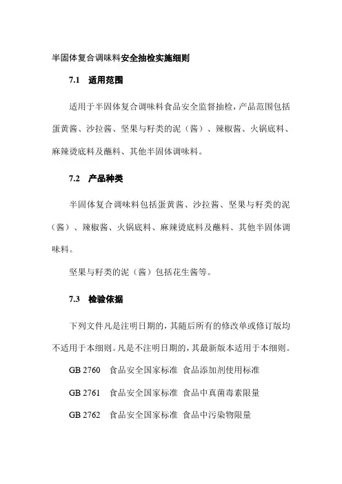半固体复合调味料安全抽检实施细则