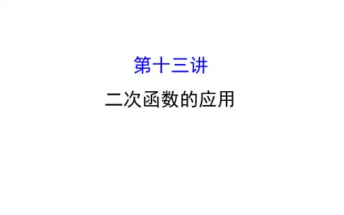 2018中考数学专题复习第十三讲二次函数的应用共69张