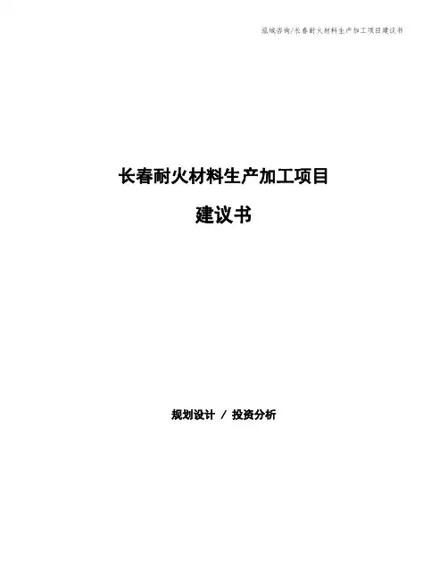 长春耐火材料生产加工项目建议书