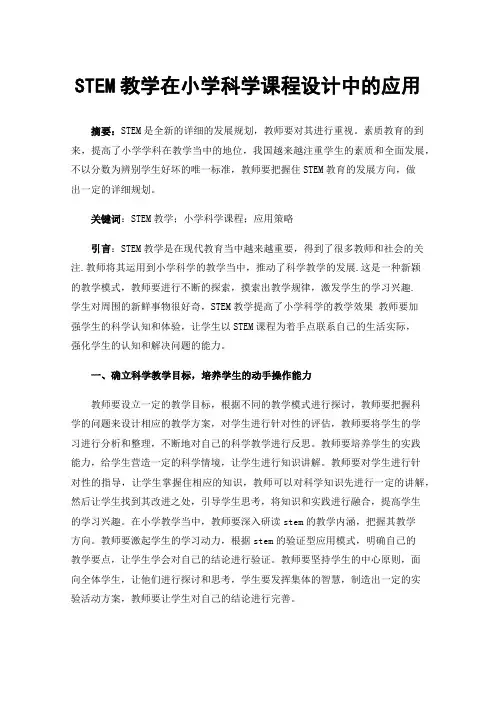 STEM教学在小学科学课程设计中的应用