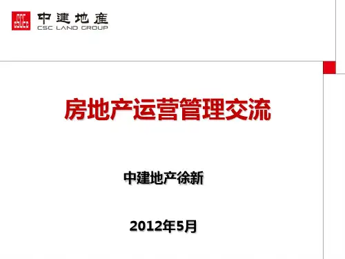 房地产运营管理交流讲义(PPT 44张)