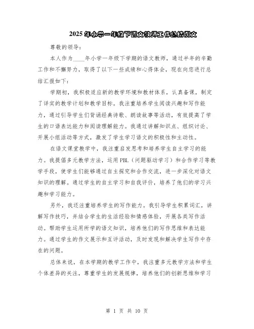 2025年小学一年级下语文教师工作总结例文（5篇）