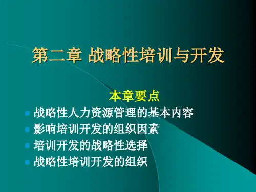第二章-战略性培训与开发