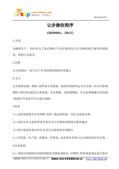 ISO9001-2015让步接收程序