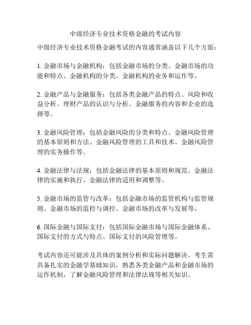 中级经济专业技术资格金融的考试内容