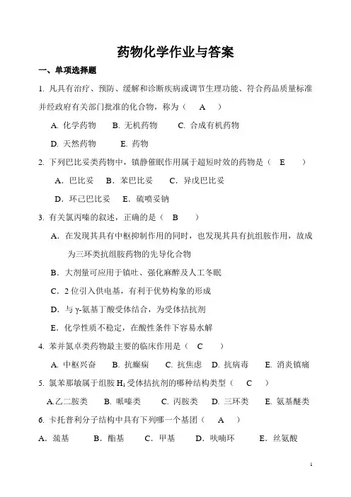 药物化学作业及答案