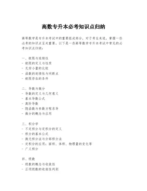 高数专升本必考知识点归纳