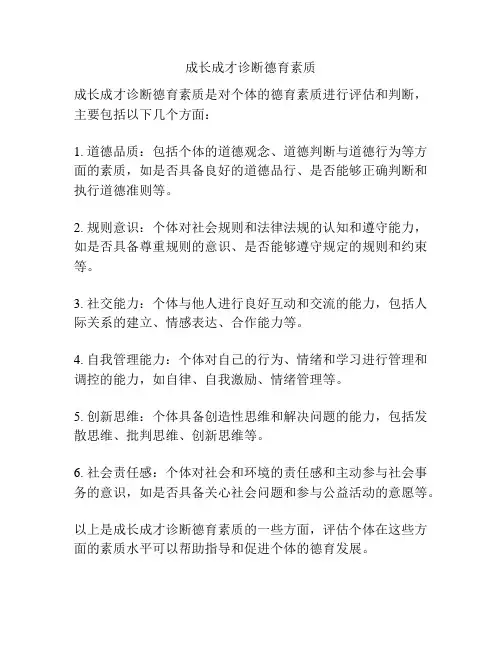 成长成才诊断德育素质
