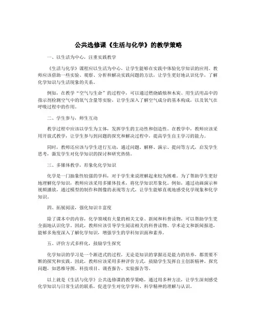 公共选修课《生活与化学》的教学策略
