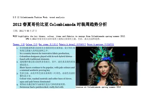 2012春夏哥伦比亚Colombiamoda时装周趋势分析