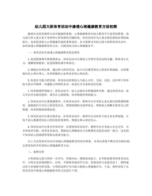 幼儿园大班体育活动中渗透心理健康教育方法初探