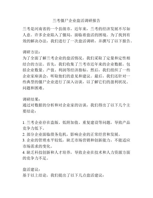 兰考僵尸企业盘活调研报告