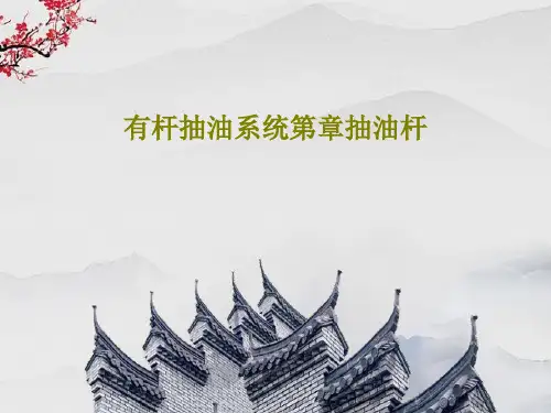 有杆抽油系统第章抽油杆共118页文档
