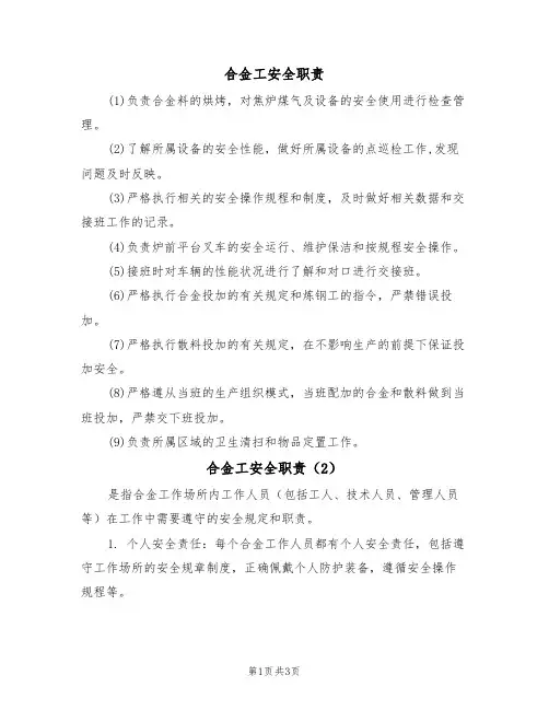 合金工安全职责（3篇）