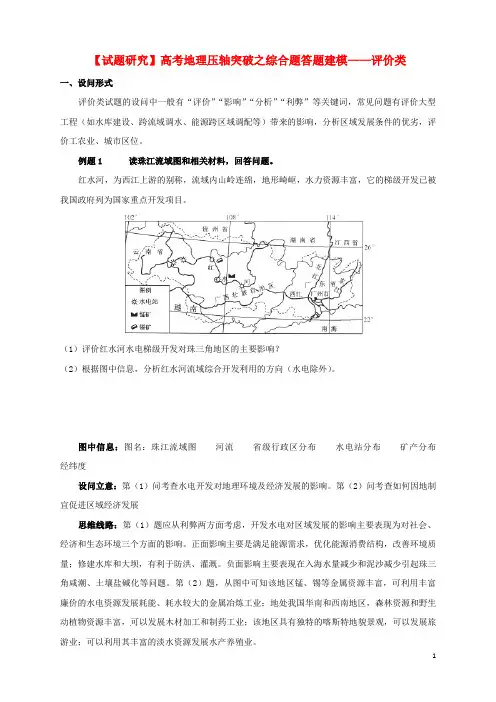 高考地理 压轴突破综合题答题建模 评价类