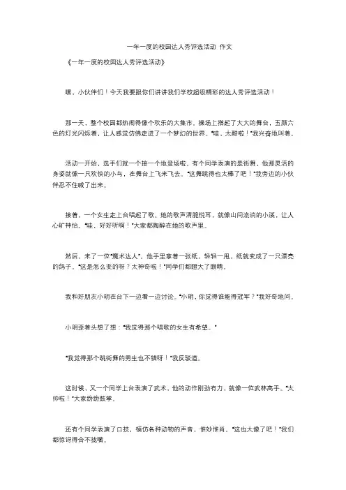 一年一度的校园达人秀评选活动 作文