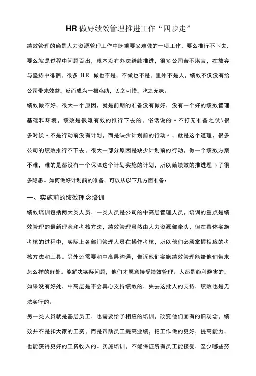 HR做好绩效管理推进工作“四步走”