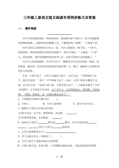 三年级上册语文短文阅读专项同步练习及答案