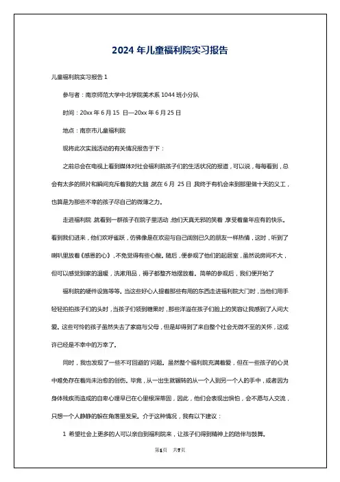 2024年儿童福利院实习报告