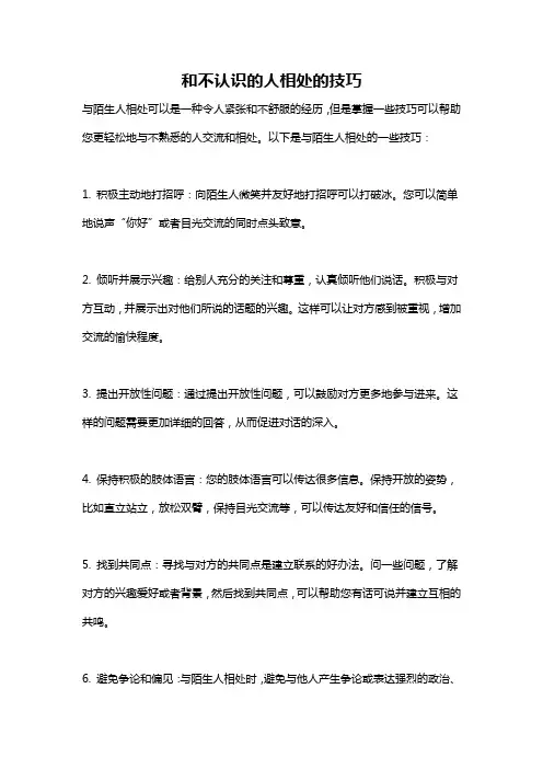 和不认识的人相处的技巧