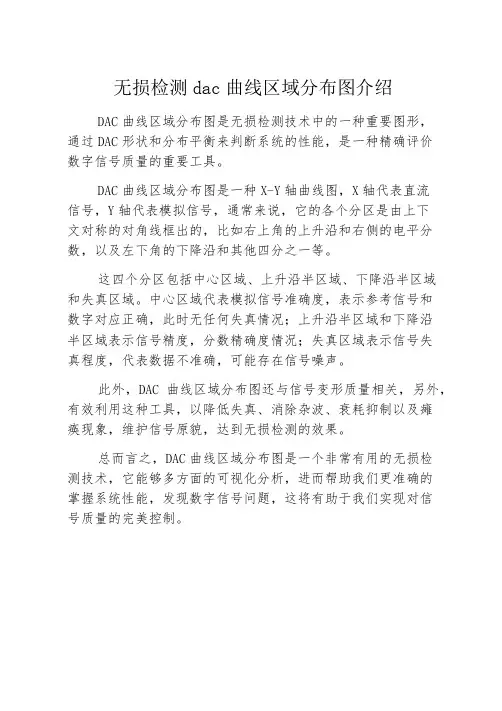 无损检测dac曲线区域分布图介绍