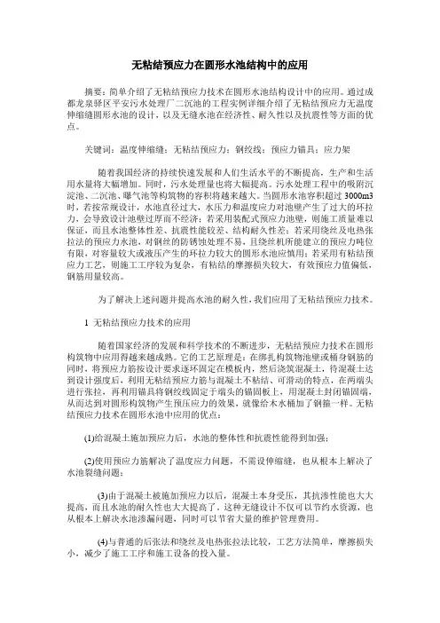 无粘结预应力在圆形水池结构中的应用