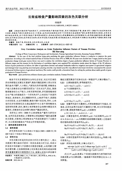 云南省粮食产量影响因素的灰色关联分析