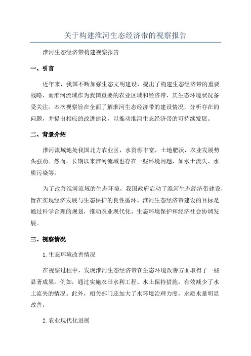 关于构建淮河生态经济带的视察报告