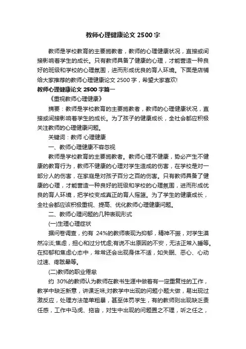 教师心理健康论文2500字