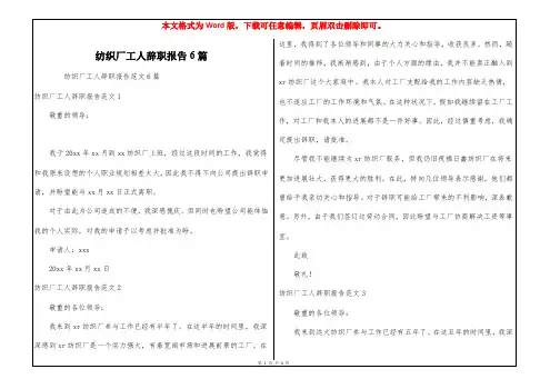 纺织厂工人辞职报告6篇