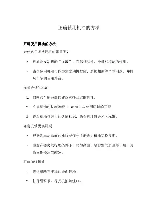 正确使用机油的方法