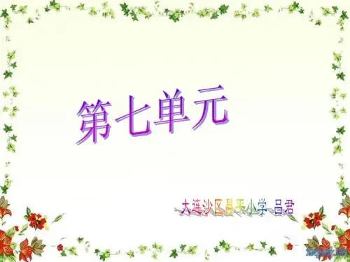 人教版小学三年级语文上第七单元复习