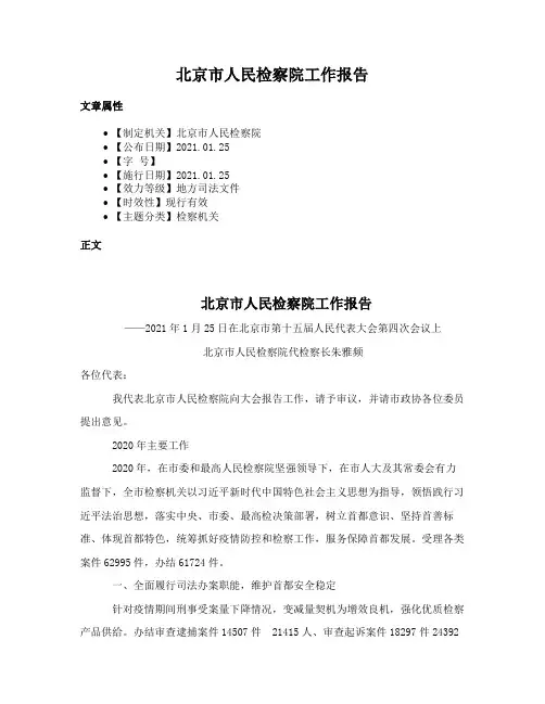 北京市人民检察院工作报告