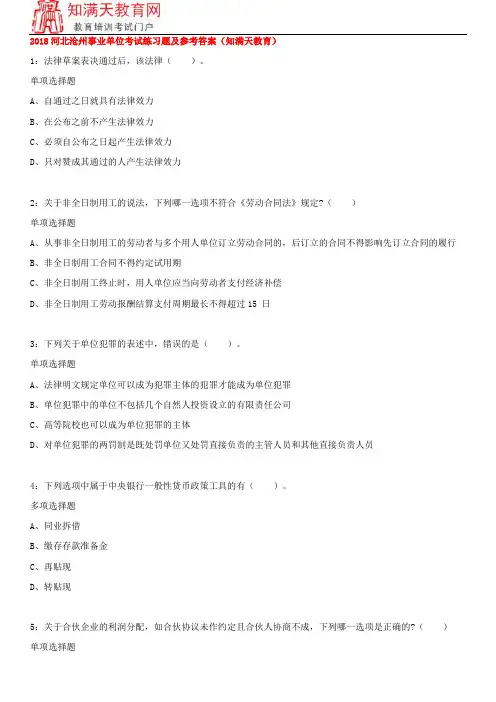 2018河北沧州事业单位考试练习题及参考答案(知满天教育)