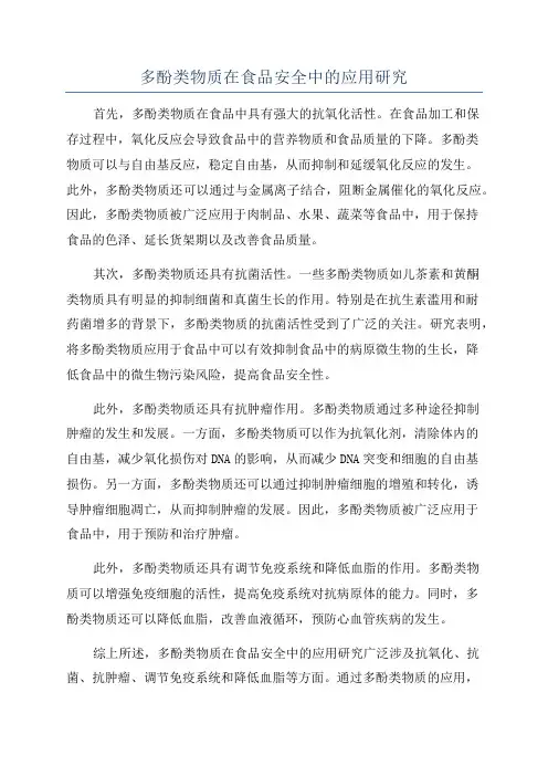 多酚类物质在食品安全中的应用研究