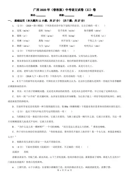 广西2020年(春秋版)中考语文试卷(II)卷