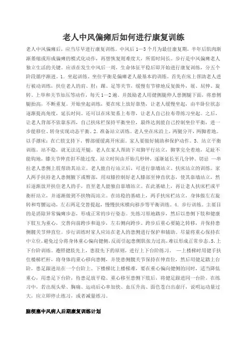老人中风偏瘫后如何进行康复训练