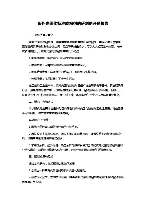 紫外光固化特种胶粘剂的研制的开题报告