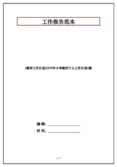 (教师工作计划)2019年小学教师个人工作计划4篇