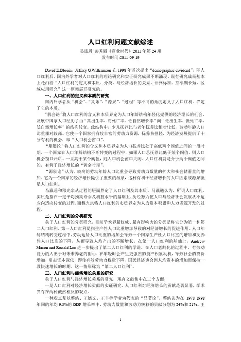 (完整版)人口红利问题文献综述20111119