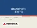 装配式建筑设计案例介绍-马海英