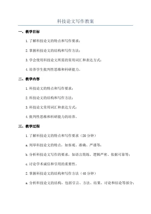 科技论文写作教案