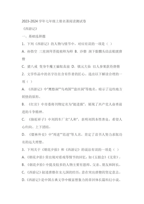 2023-2024学年语文七年级上册名著阅读《西游记》同步练习测试卷(含答案)