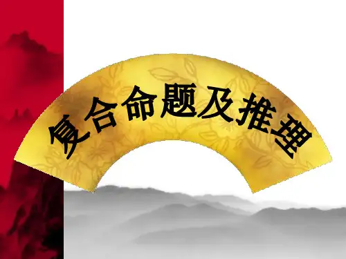 四、复合命题及推理