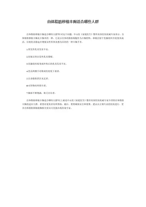 自体脂肪移植丰胸适合哪些人群