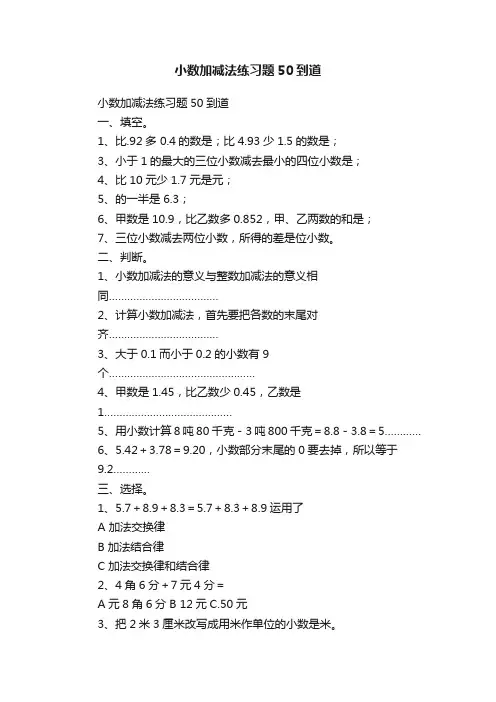 小数加减法练习题50到道