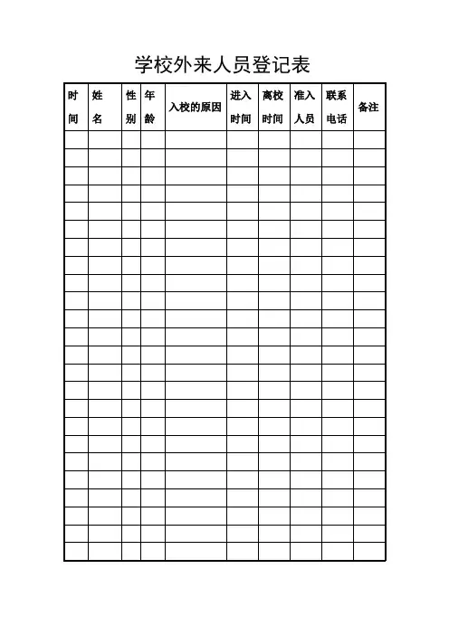 小湖学校外来人员登记表