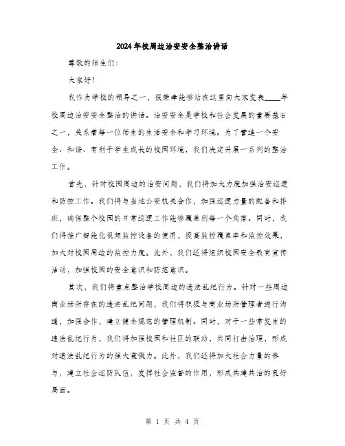 2024年校周边治安安全整治讲话(2篇)