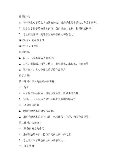 手绘艺术技法教案模板范文