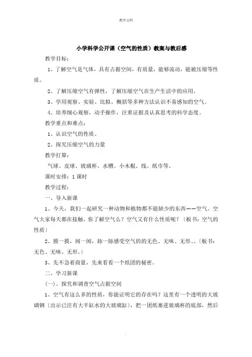小学科学公开课《空气的性质》教案与教后感
